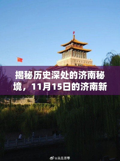 揭秘历史深处的济南秘境，11月15日的济南新貌一瞥