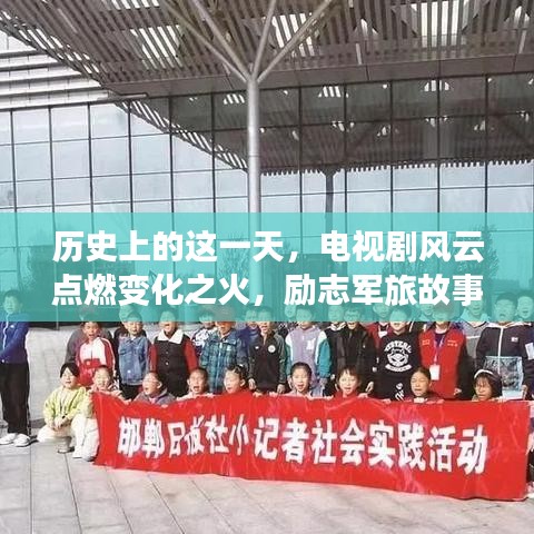 历史上的这一天，电视剧风云点燃变化之火，励志军旅故事展现自信与成就感