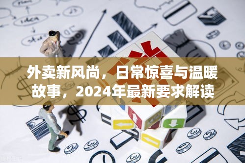 外卖新风尚，日常惊喜与温暖故事，2024年最新要求解读