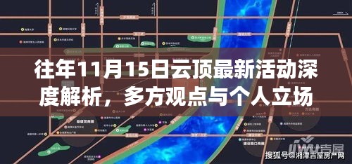 往年11月15日云顶最新活动深度解析，多方观点与个人立场碰撞探讨