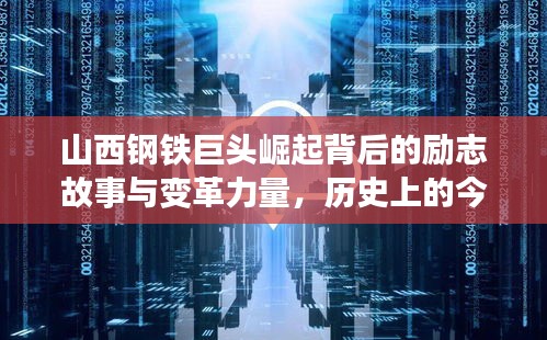 山西钢铁巨头崛起背后的励志故事与变革力量，历史上的今日排名见证时刻