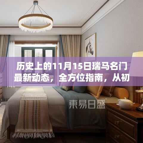 历史上的11月15日瑞马名门最新动态，全方位指南，从初学者到进阶用户必读！