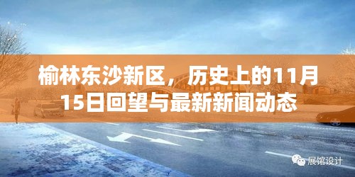 榆林东沙新区，历史上的11月15日回望与最新新闻动态