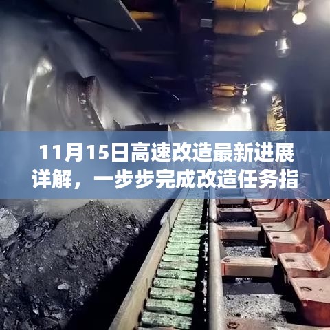 11月15日高速改造最新进展详解，一步步完成改造任务指南