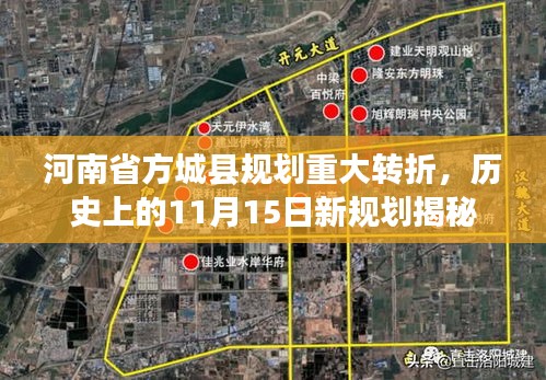 河南省方城县规划重大转折，历史上的11月15日新规划揭秘