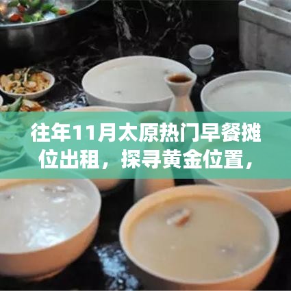 往年11月太原热门早餐摊位出租，探寻黄金位置，开启美食创业之旅！