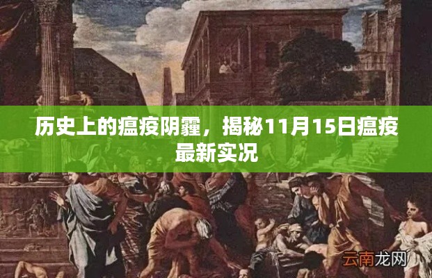 历史上的瘟疫阴霾，揭秘11月15日瘟疫最新实况