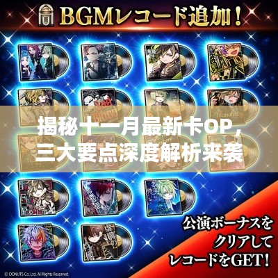 揭秘十一月最新卡OP,三大要点深度解析来袭