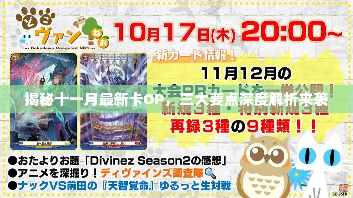 揭秘十一月最新卡OP,三大要点深度解析来袭