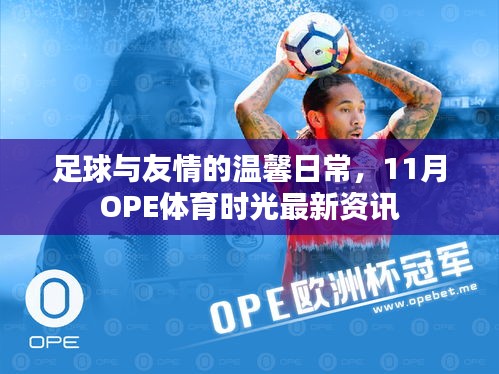 足球与友情的温馨日常，11月OPE体育时光最新资讯