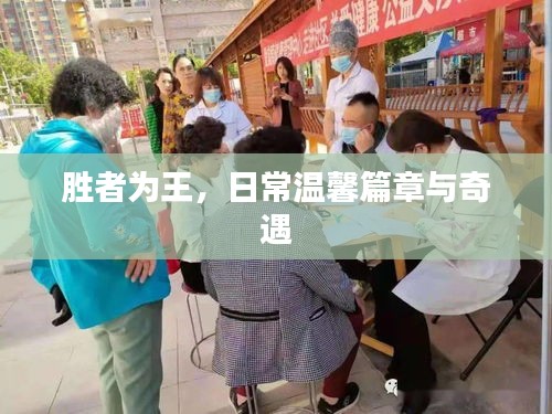 胜者为王，日常温馨篇章与奇遇