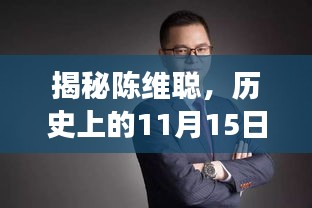 揭秘陈维聪，历史上的11月15日最新消息与正反两面影响深度解读