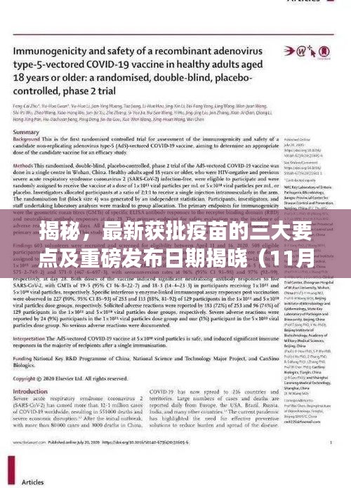 揭秘，最新获批疫苗的三大要点及重磅发布日期揭晓（11月15日）