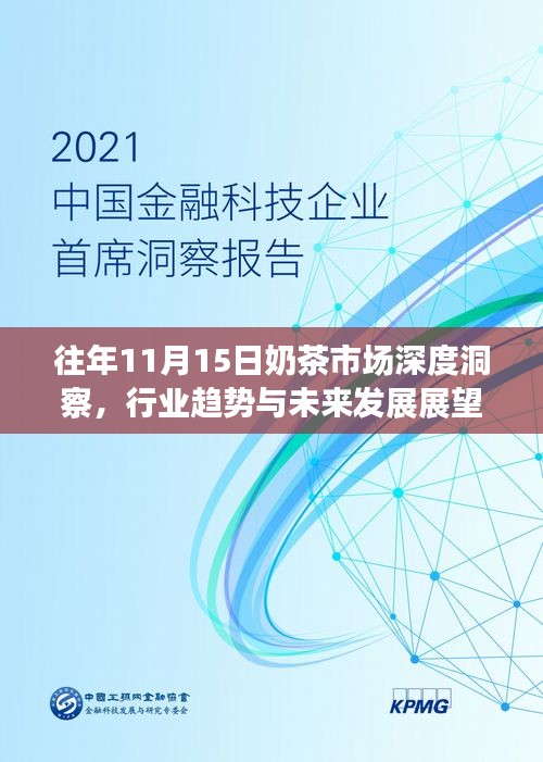 往年11月15日奶茶市场深度洞察，行业趋势与未来发展展望