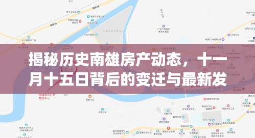 揭秘历史南雄房产动态，十一月十五日背后的变迁与最新发展