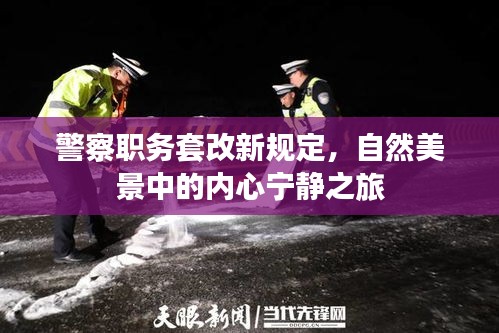 警察职务套改新规定，自然美景中的内心宁静之旅