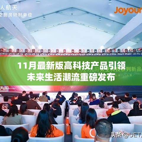 11月最新版高科技产品引领未来生活潮流重磅发布