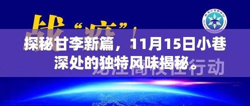 探秘甘李新篇，11月15日小巷深处的独特风味揭秘。