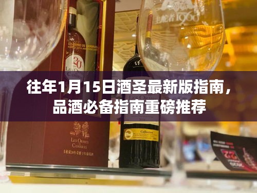 往年1月15日酒圣最新版指南，品酒必备指南重磅推荐