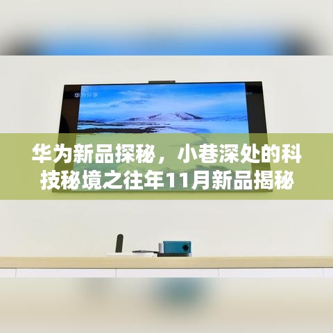 华为新品探秘，小巷深处的科技秘境之往年11月新品揭秘
