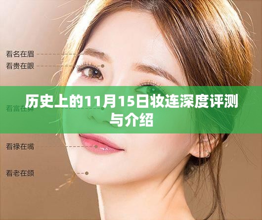 历史上的11月15日妆连深度评测与介绍
