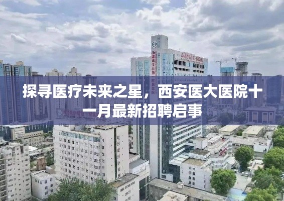探寻医疗未来之星，西安医大医院十一月最新招聘启事