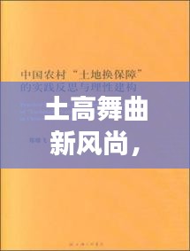 土高舞曲新风尚，反思与展望下的潮流之声