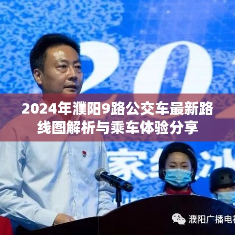 2024年濮阳9路公交车最新路线图解析与乘车体验分享