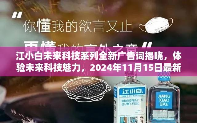 江小白未来科技系列全新广告词揭晓，体验未来科技魅力，2024年11月15日最新宣传语揭秘！
