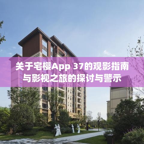 关于宅樱App 37的观影指南与影视之旅的探讨与警示