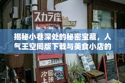 揭秘小巷深处的秘密宝藏，人气王空间版下载与美食小店的发现之旅
