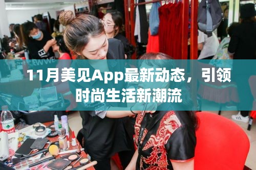 11月美见App最新动态，引领时尚生活新潮流