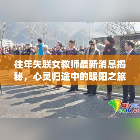 往年失联女教师最新消息揭秘，心灵归途中的暖阳之旅