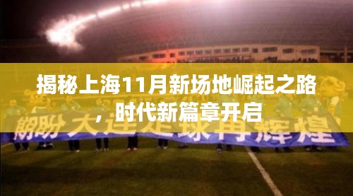 揭秘上海11月新场地崛起之路，时代新篇章开启
