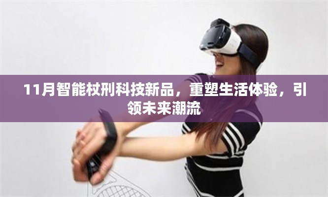 11月智能杖刑科技新品，重塑生活体验，引领未来潮流