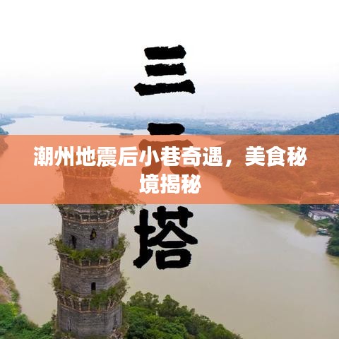 潮州地震后小巷奇遇，美食秘境揭秘