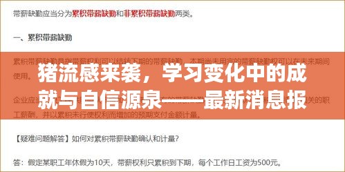 猪流感来袭，学习变化中的成就与自信源泉——最新消息报告