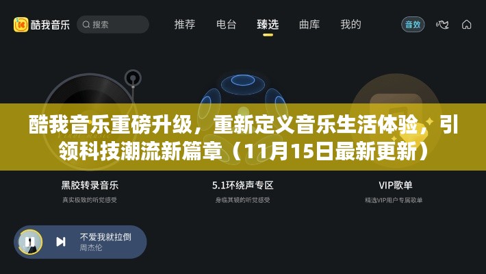酷我音乐重磅升级，重新定义音乐生活体验，引领科技潮流新篇章（11月15日最新更新）