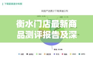 衡水门店最新商品测评报告及深度解析，产品特性与用户体验（2024年11月）