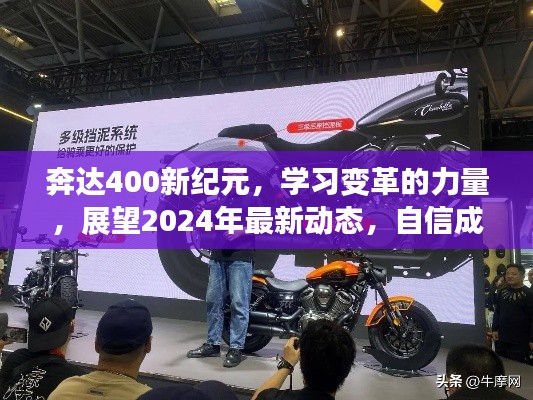 奔达400新纪元，学习变革的力量，展望2024年最新动态，自信成就未来