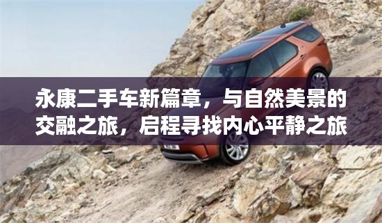 永康二手车新篇章，与自然美景的交融之旅，启程寻找内心平静之旅（最新发布）