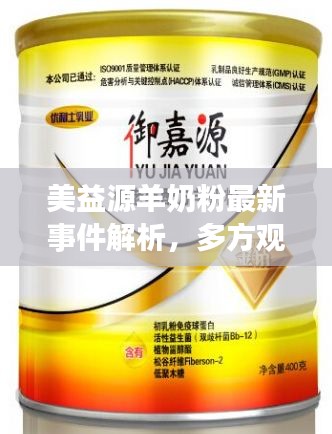 美益源羊奶粉最新事件解析，多方观点碰撞与个人立场阐述