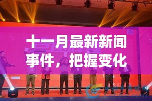 十一月最新新闻事件，把握变化，激发前行动力，共创未来辉煌