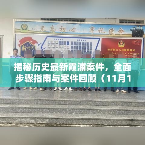 揭秘历史最新霞浦案件，全面步骤指南与案件回顾（11月15日）