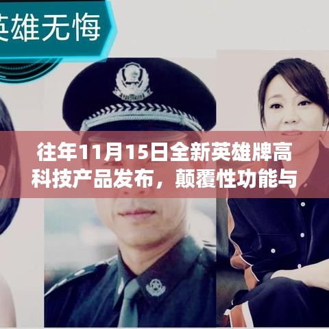 往年11月15日全新英雄牌高科技产品发布，颠覆性功能与超凡体验，重塑生活新篇章