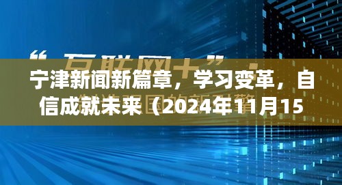 宁津新闻新篇章，学习变革，自信成就未来（2024年11月15日最新消息）
