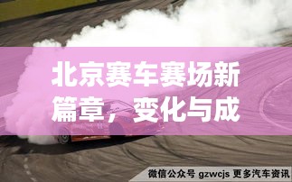 北京赛车赛场新篇章，变化与成长，成就感的源泉，最新赛事报道（11月）
