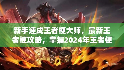 新手速成王者梗大师，最新王者梗攻略，掌握2024年王者梗潮流