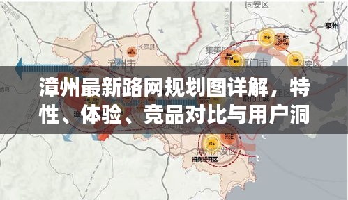 漳州最新路网规划图详解，特性、体验、竞品对比与用户洞察