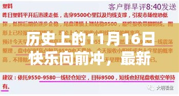 历史上的11月16日快乐向前冲，最新任务完成指南与回顾